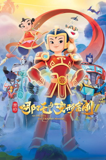 我的哪吒与变形金刚 (2025) poster