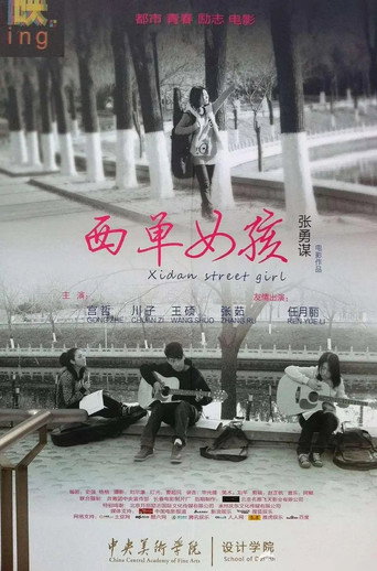 西单女孩 (2011) poster