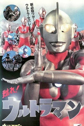 Revive! Ultraman (1996) poster