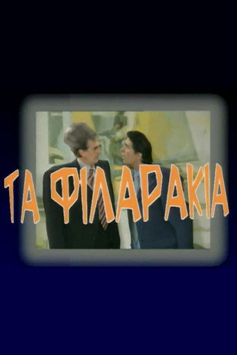 Τα Φιλαράκια (2002) poster