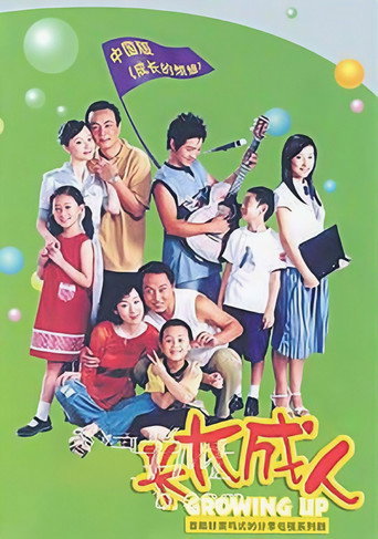 长大成人 (2004) poster