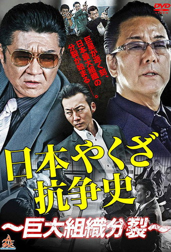 Nihon Yakuza Kososhi (2014) poster