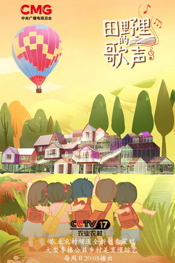 田野里的歌声 (2021) poster