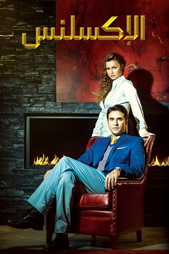 El Excellence (2014) poster