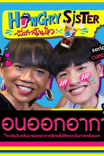 Hungry Sister (2020) poster
