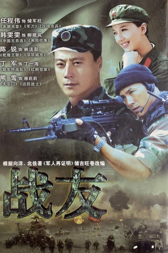 战友 (2008) poster