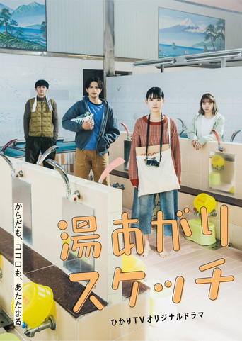Yuagari Sketch (2022) poster