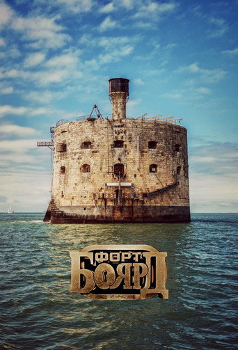 Fort Boyard Russia (1998) poster