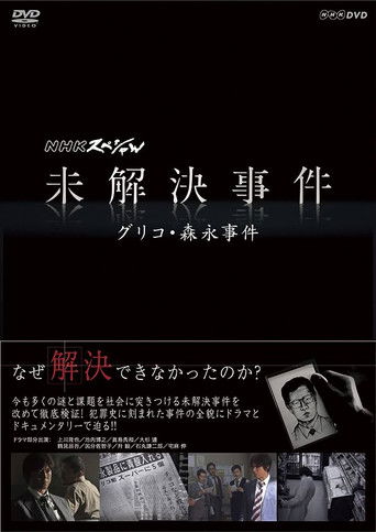 NHK Special: Unsolved Cases (2011) poster