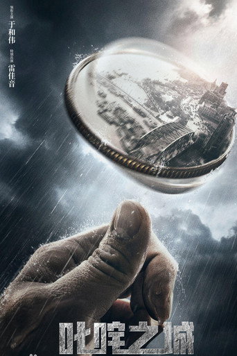 叱咤之城 poster