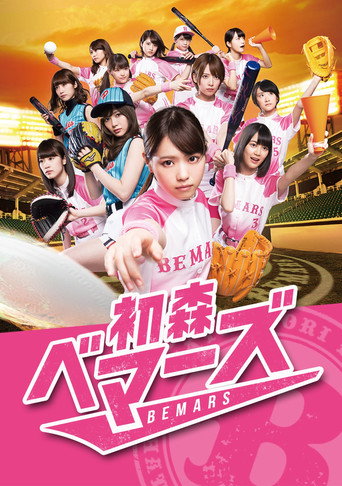 Hatsumori Bemars (2015) poster