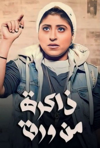 Zakera men Waraq (2015) poster