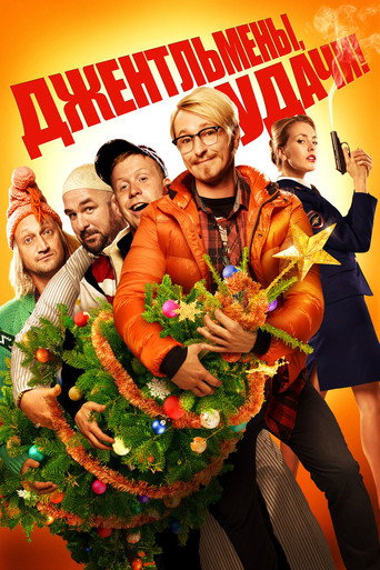 Gentlemen, Good Luck!‎ (2012) poster