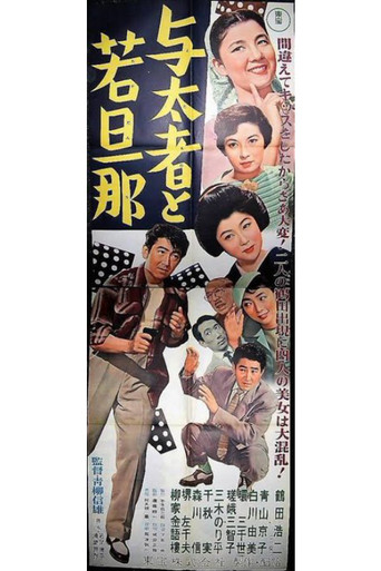 The Hoodlum and the Young Master (1956) poster