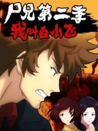 Zombie Brother (2013) poster