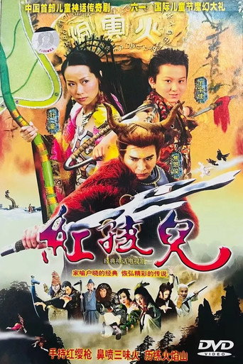 红孩儿 (2006) poster