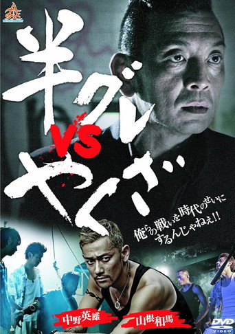 Hangure vs Yakuza (2013) poster