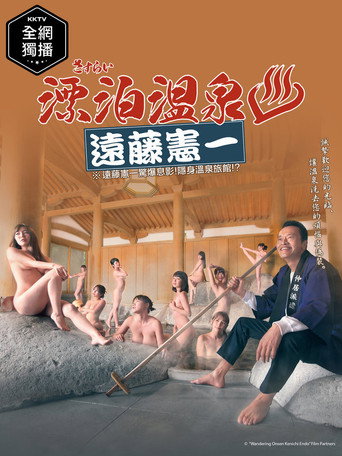 Sasurai Onsen Endo Kenichi (2019) poster