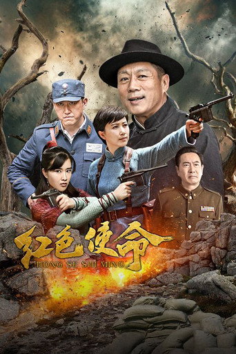 红色使命 (2019) poster