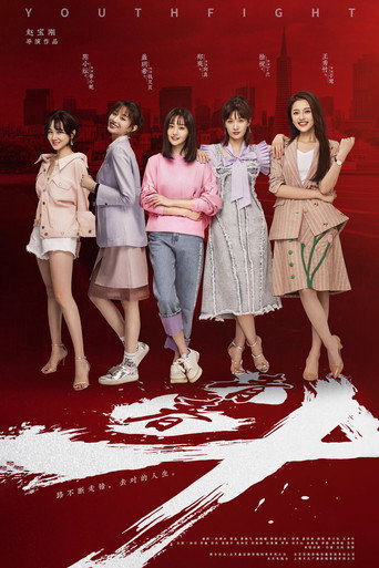 Youth Fight (2019) poster
