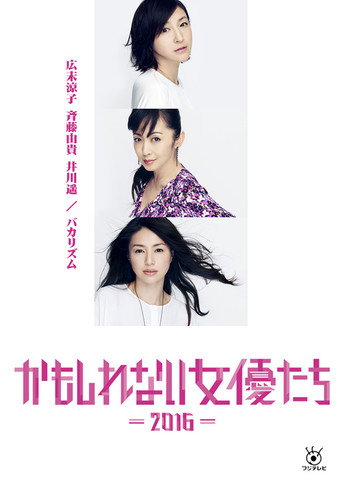 Kamoshirenai Joyûtachi - 2016 - (2016) poster