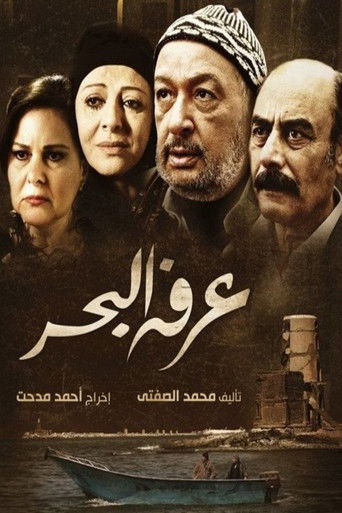 Arafa Al Bahr (2012) poster