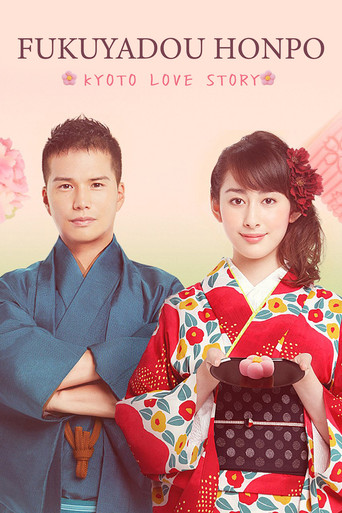 Fukuyadou Honpo: Kyoto Love Story (2016) poster