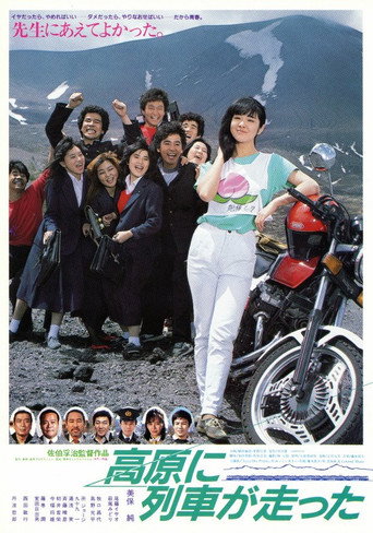 Kōgen ni ressha ga hashitta (1984) poster