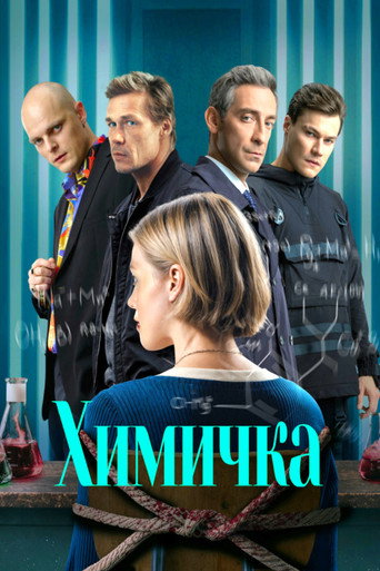 Химичка (2023) poster