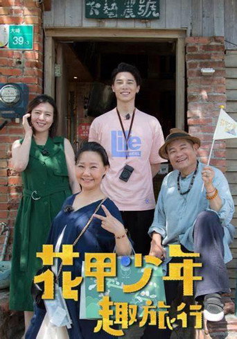 Travel Together with Stars Family (2022) poster