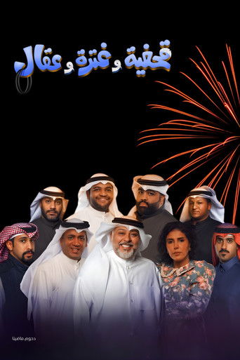 Qahfiya, Ghutra, and Aqal (2022) poster