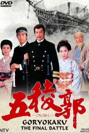 Goryokaku (1988) poster