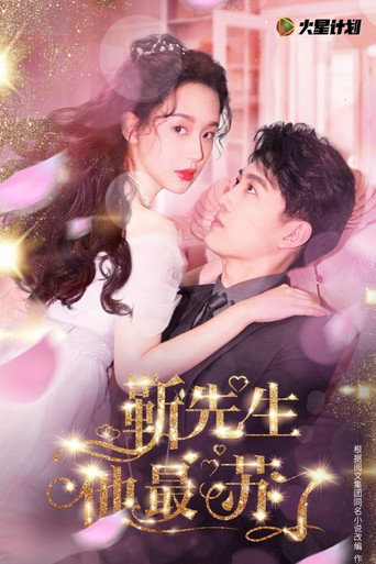 靳先生他最苏了 (2021) poster