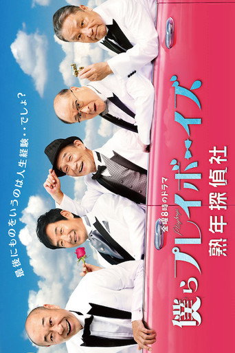 僕らプレイボーイズ 熟年探偵社 (2015) poster