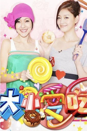 Da Xiao Ai Chi (2007) poster