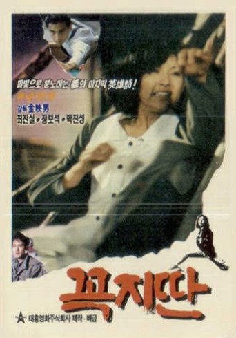 Straight (1990) poster