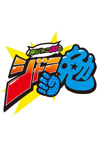 Kanjani8 no Janiben (2007) poster