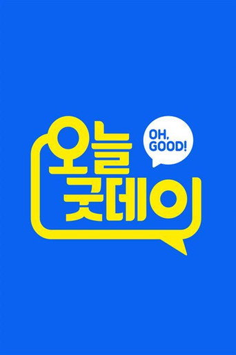 오늘, 굿데이 (2016) poster