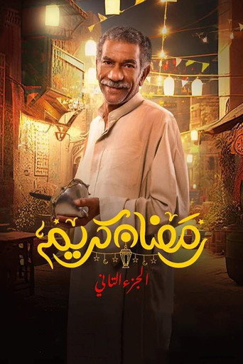 Ramadan Kareem (2017) poster