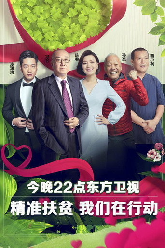 我们在行动 (2018) poster