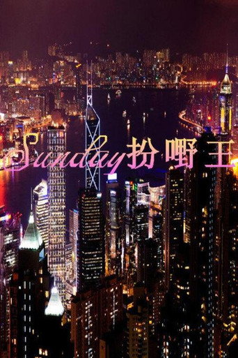 Sunday扮嘢王 (2014) poster