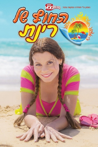 Rinat Beach (2014) poster