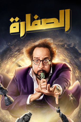 El Soffara (2023) poster