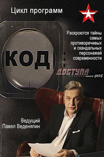 Код доступа (2017) poster