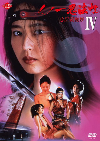 Female Ninjas Magic Chronicles 4: Rebel Forces at the Threshold (1994) poster
