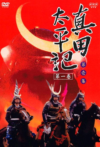 Sanada Taiheiki (1985) poster