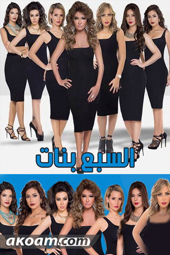 The Seven Girls (2016) poster