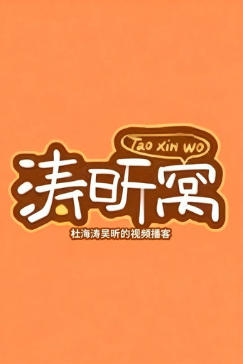 涛昕窝 (2025) poster