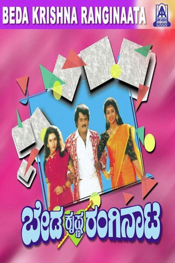 Beda Krishna Ranginata (1994) poster