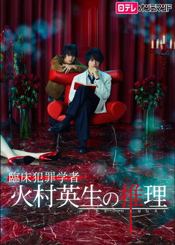 Criminologist Himura and Mystery Writer Arisugawa (2016) poster